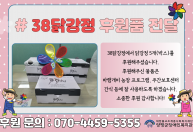 38닭강정에서 닭강정 5개를 후원해주셨습니다.