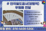 한국철도공사(양평역)에서 온누리상품권을 후원해주셨습니다.