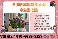 개인후원자 최*식님이 꽃 화분(제라늄) 2개를 후원해주셨습니다.