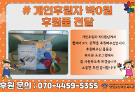 개인후원자 박O원님이 휠체어 DIY, 공책을 후원해주셨습니다.