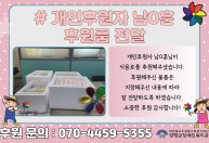 개인후원자 남O훈님이 식음료를 후원해주셨습니다.