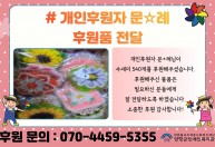 개인후원자 문*례님이 수세미 540개를 후원해주셨습니다.