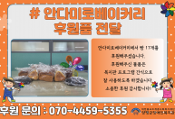 안다미로베이커리에서 빵류를 후원해주셨습니다.