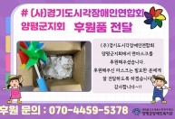 (주)경기도시각장애인연합회  양평군지회에서 면마스크를  후원해주셨습니다.